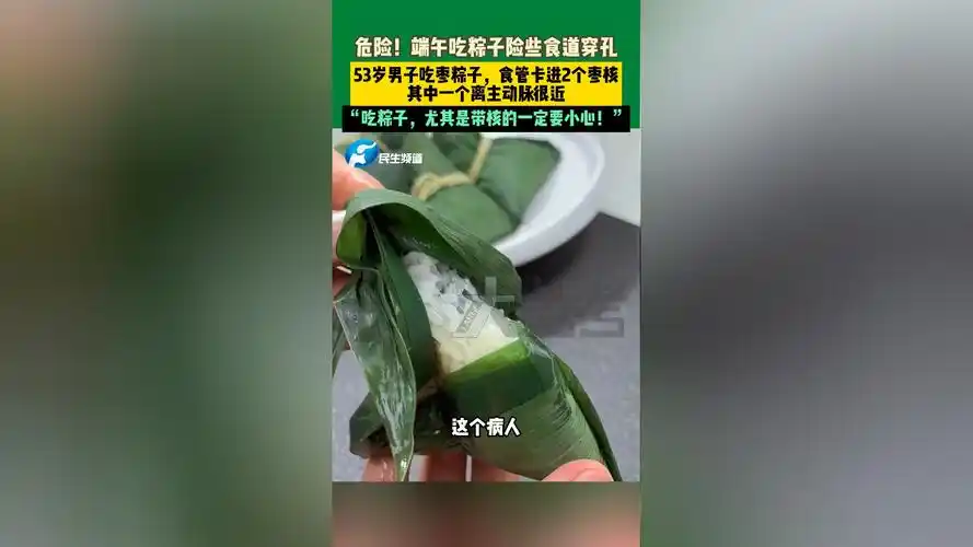 粽子吞咽危险榜单：食道异物“热刺”频发，糯米“球员”成拦截王